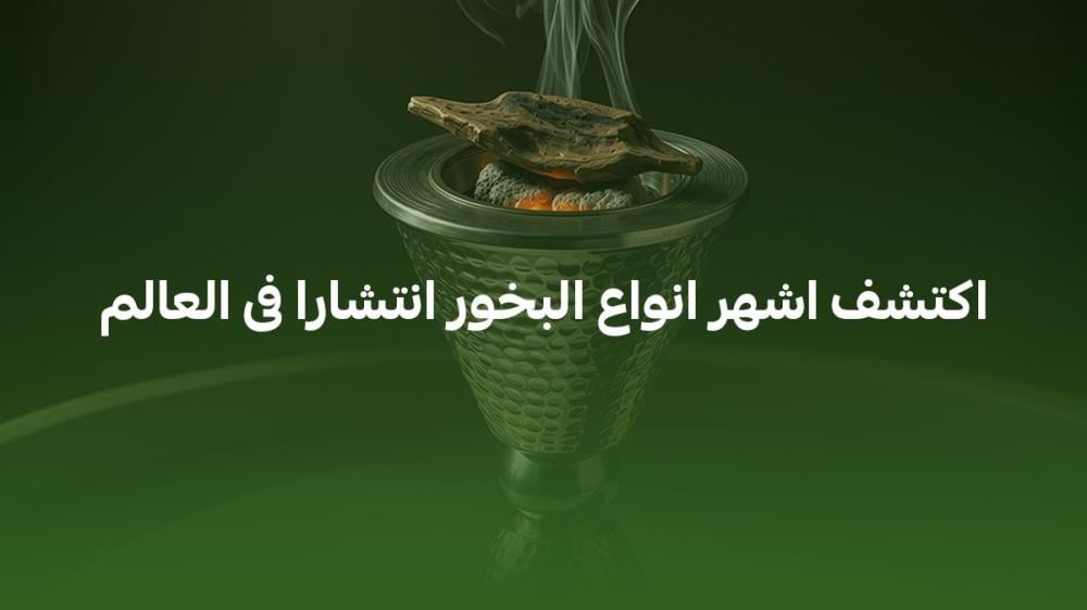 اكتشف اشهر انواع البخور انتشارا فى العالم