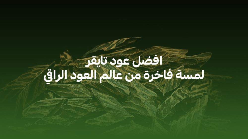 افضل عود تايقر لمسة فاخرة من عالم العود الراقي