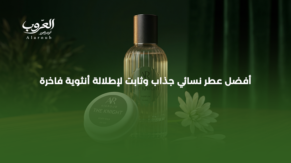 أفضل عطر نسائي جذاب وثابت لإطلالة أنثوية فاخرة