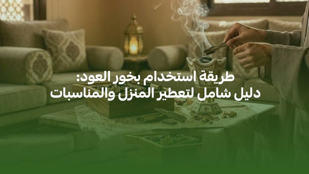 طريقة استخدام العود: دليل شامل لتعطير المنزل والمناسبات