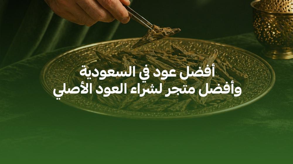 أفضل عود في السعودية وأفضل متجر لشراء العود الأصلي