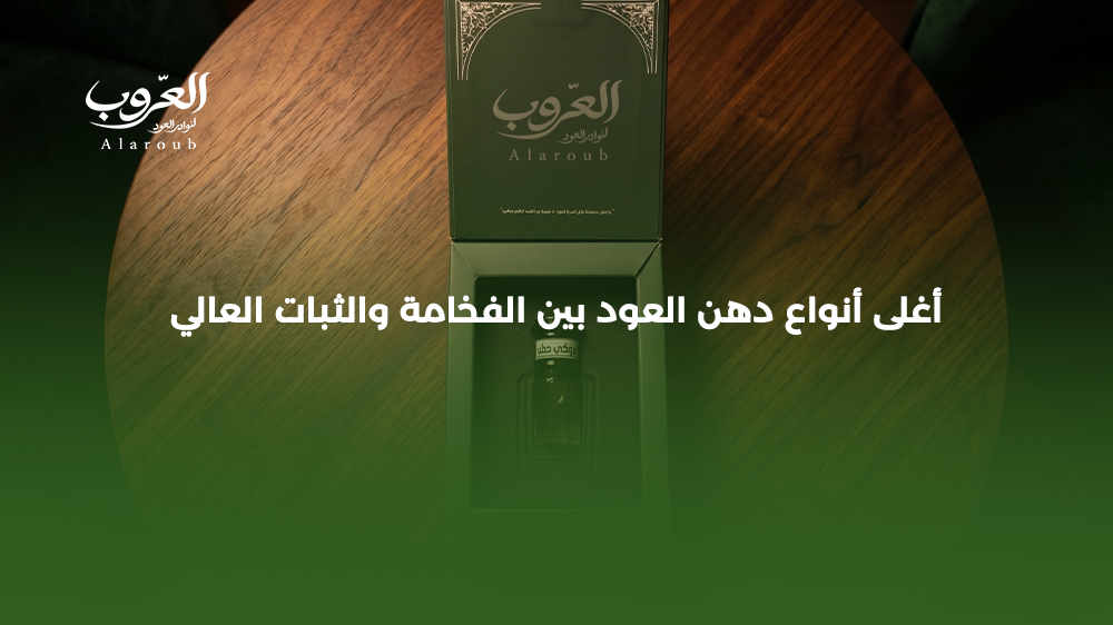 أغلى أنواع دهن العود بين الفخامة والثبات العالي