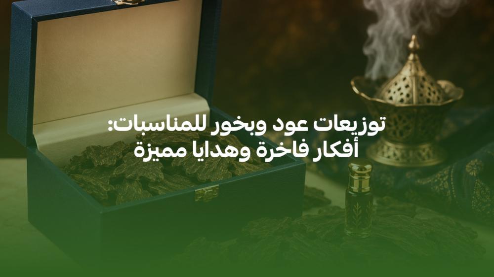 توزيعات عود وبخور للمناسبات: أفكار فاخرة وهدايا مميزة