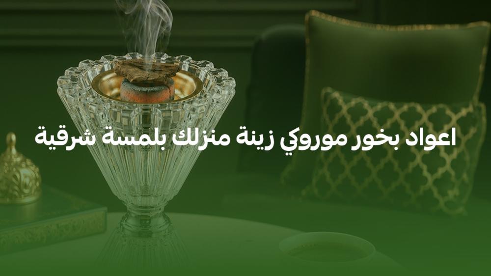 اعواد بخور موروكي زينة منزلك بلمسة شرقية
