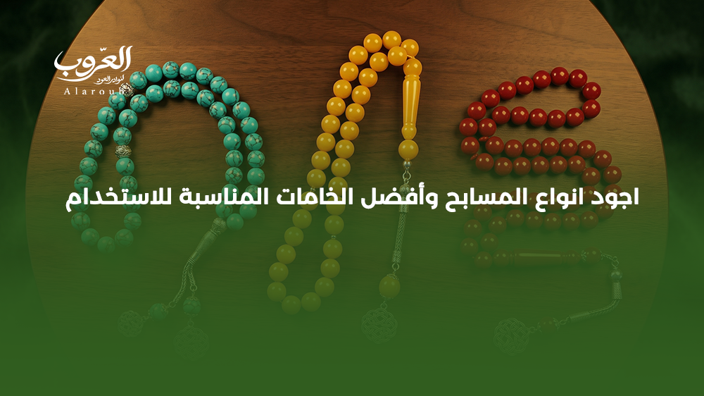 اجود انواع المسابح وأفضل الخامات المناسبة للاستخدام
