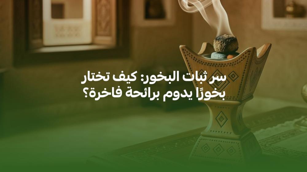 سر ثبات البخور: كيف تختار بخورًا يدوم برائحة فاخرة؟