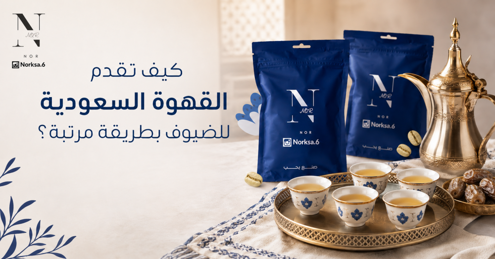 تقديم القهوة السعودية