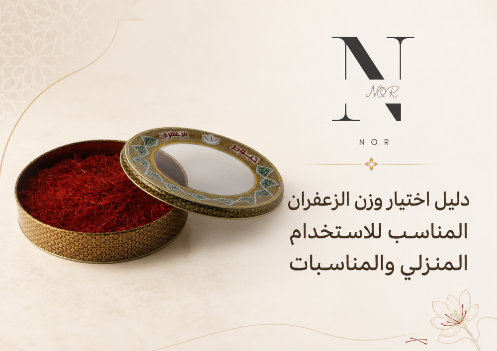 دليل اختيار وزن الزعفران المناسب للاستخدام المنزلي والمناسبات