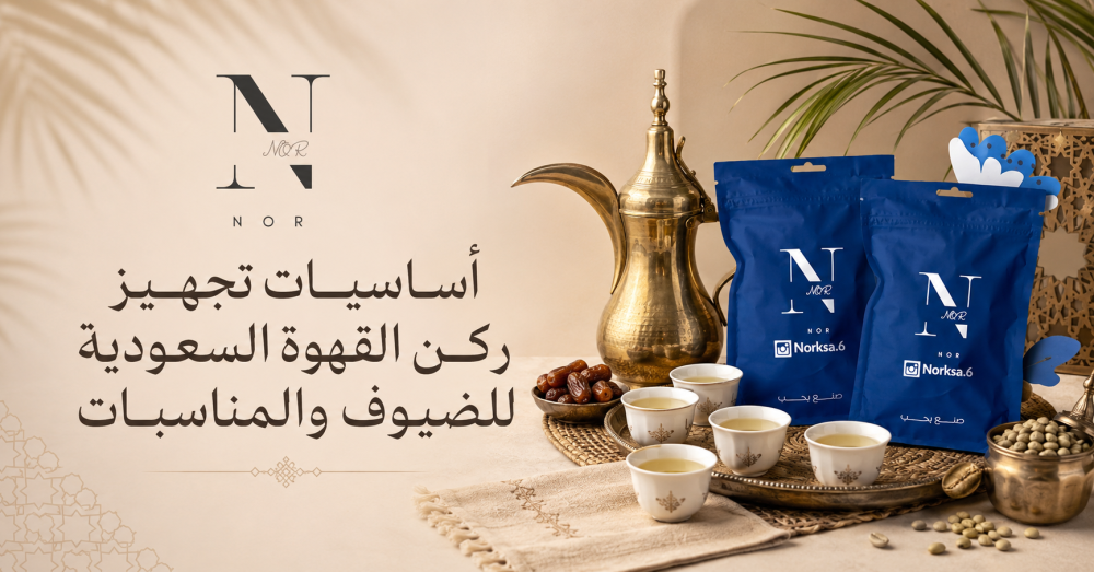 ركن القهوة السعودية