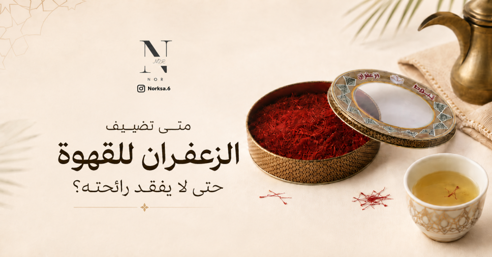 متى تضيف الزعفران للقهوة حتى لا يفقد رائحته؟