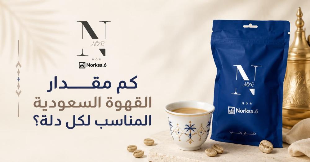 مقدار القهوة السعودية