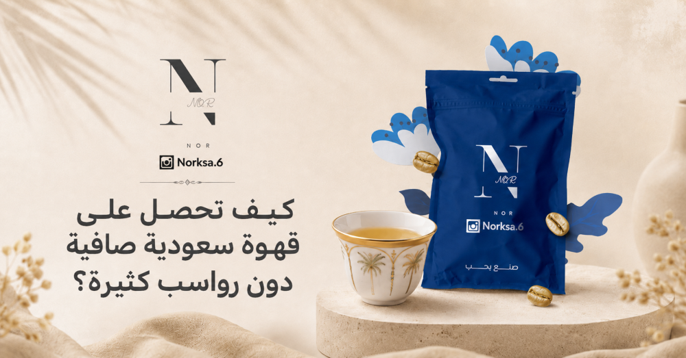 كيف تحصل على قهوة سعودية صافية دون رواسب كثيرة؟