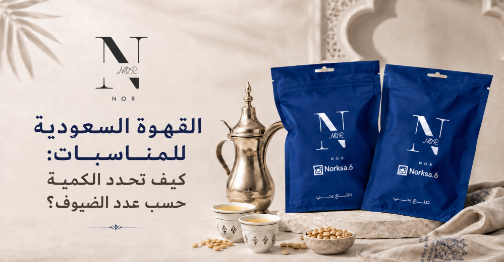 القهوة السعودية للمناسبات: كيف تحدد الكمية حسب عدد الضيوف؟