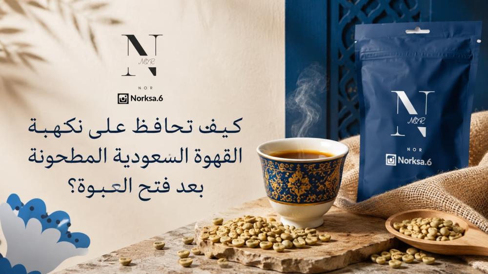 كيف تحافظ على نكهة القهوة السعودية المطحونة بعد فتح العبوة؟