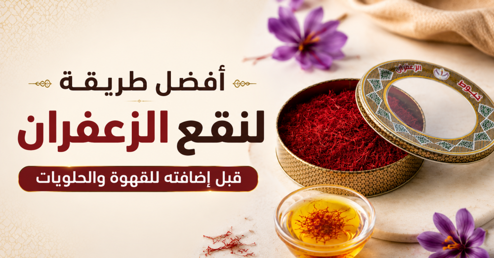 نقع الزعفران