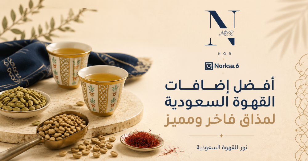 إضافات القهوة السعودية