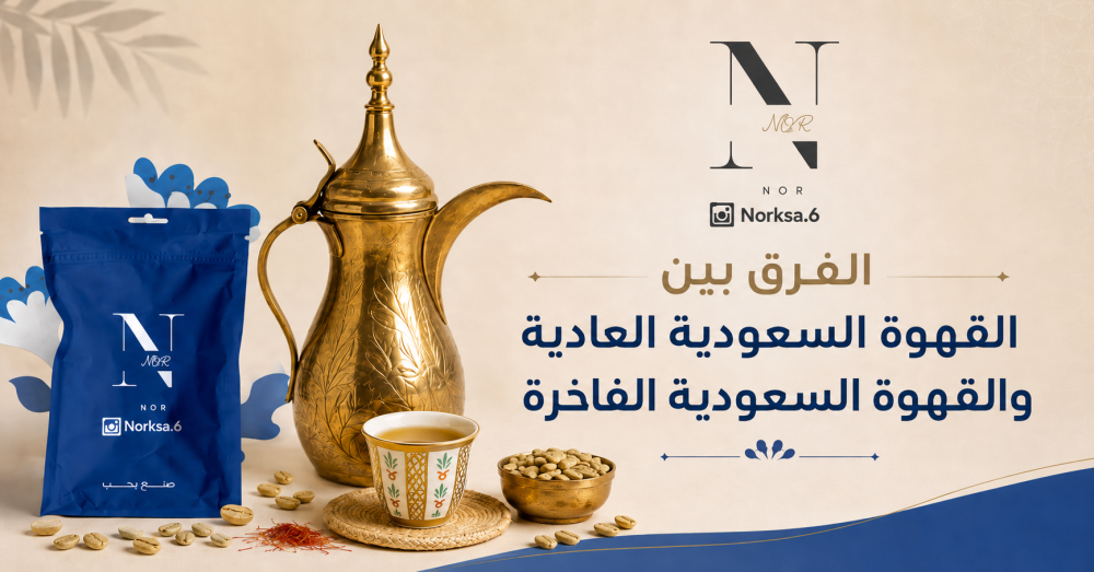 القهوة السعودية الفاخرة