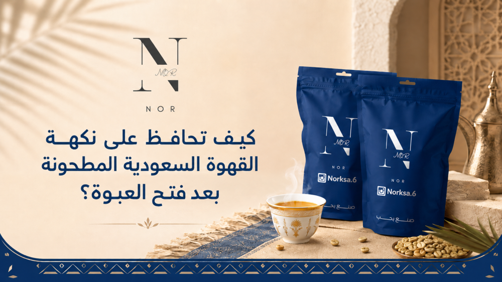 كيف تحافظ على نكهة القهوة السعودية المطحونة بعد فتح العبوة؟