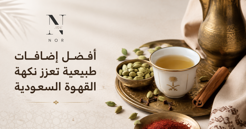 أفضل إضافات طبيعية تعزز نكهة القهوة السعودية