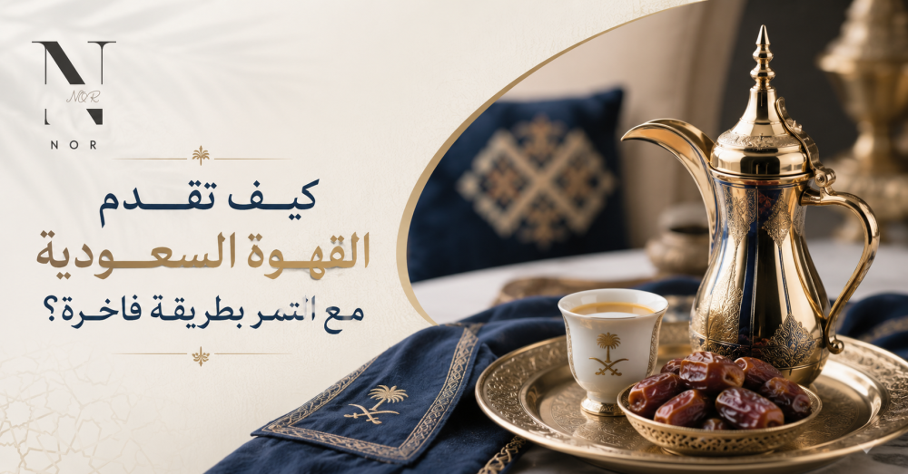 كيف تقدم القهوة السعودية مع التمر بطريقة فاخرة؟