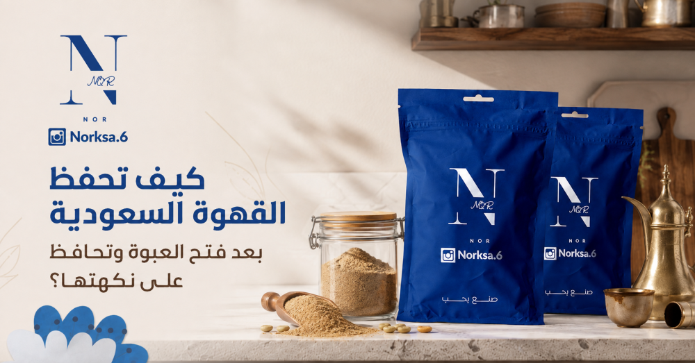 كيف تحفظ القهوة السعودية بعد فتح العبوة وتحافظ على نكهتها؟