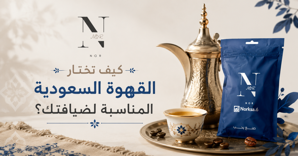 القهوة السعودية للضيافة