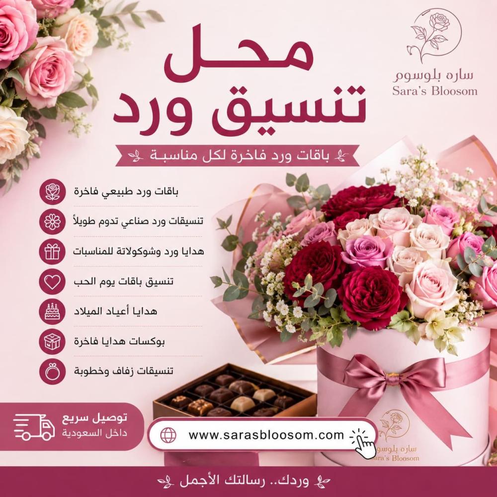 أفضل محل تنسيق ورد في السعودية
