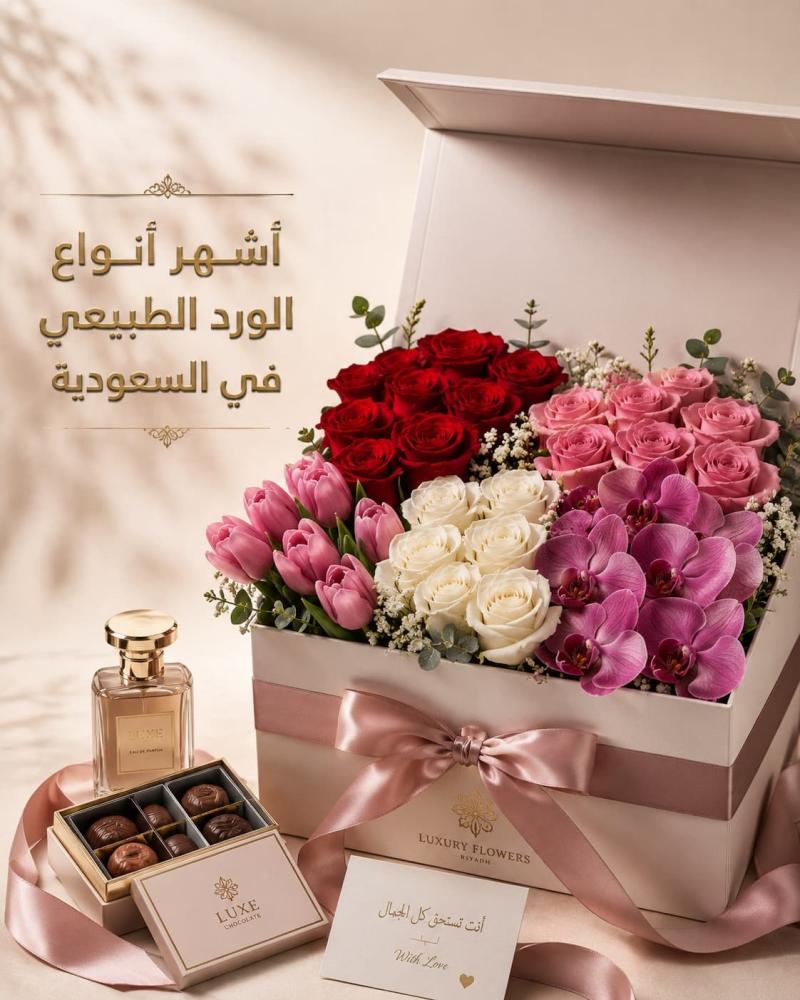 أشهر أنواع الورد الطبيعي في السعودية وأفضل تنسيقات الهدايا لكل مناسبة