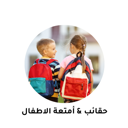 حقائب & أمتعة الأطفال