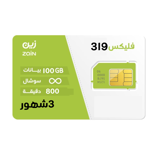 شريحة زين zain | باقة فليكس 319 FLEX لمدة 3 شهور