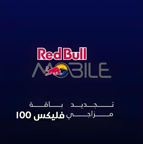 تجديد ريد بل موبايل | مزاجي فليكس 100