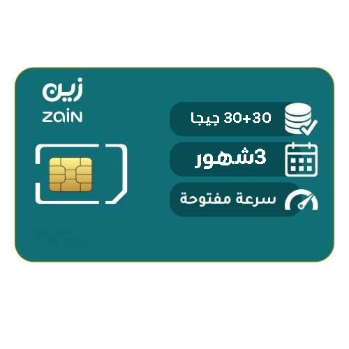 شريحة بيانات زين | 30 جيجا + 30 جيجا لمدة ثلاث شهو...
