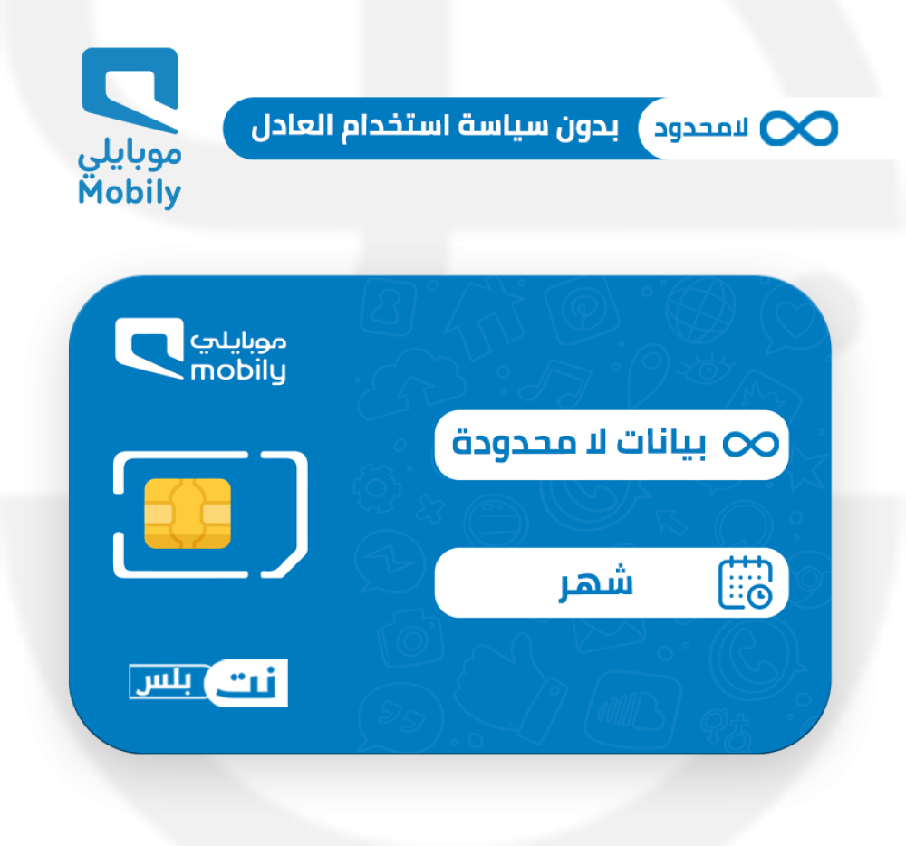 شريحة موبايلي  لامحدود شهر بدون سياسة استخدام العادل