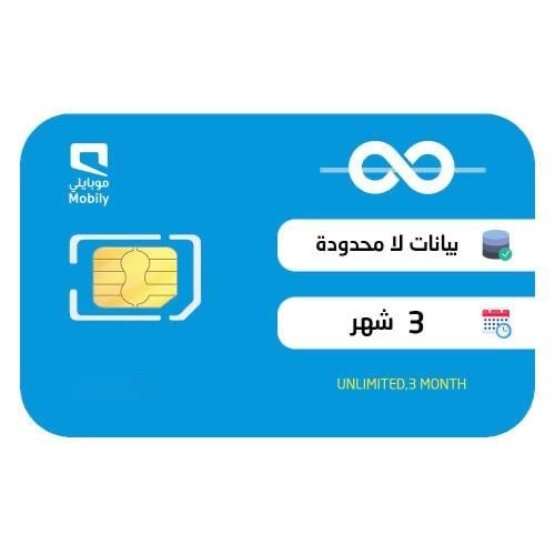شريحة موبايلي | لامحدود 3 شهور بدون سياسة استخدام...