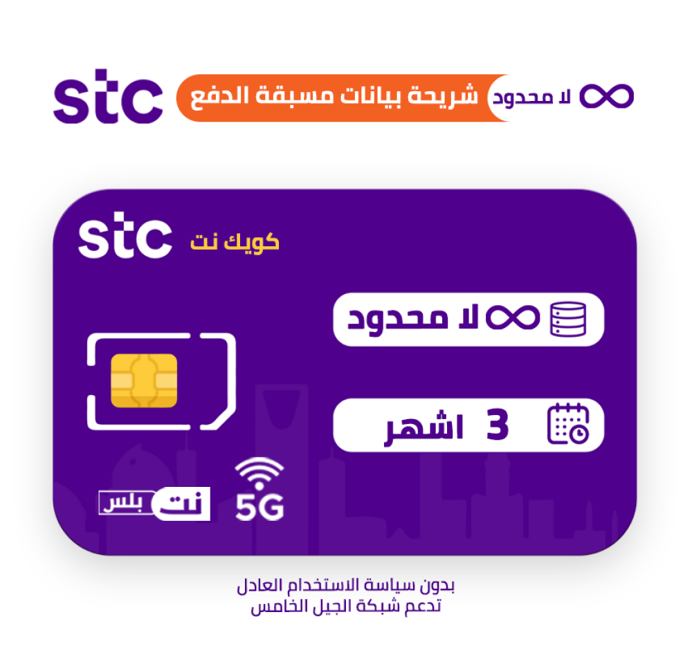 STC لا محدود لمدة 3 اشهر