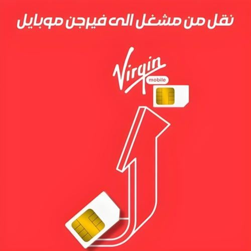 النقل الى شريحة فيرجن موبايل 45جيجا انترنت + لامحد...