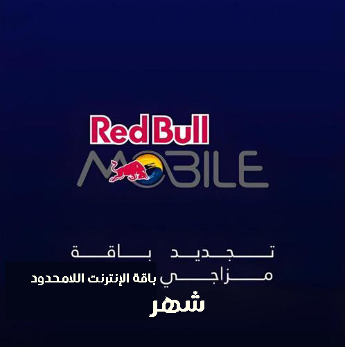 تجديد ريد بل موبايل | مزاجي باقة الإنترنت اللامحدو...