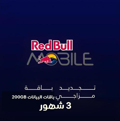 تجديد ريد بل موبايل | مزاجي باقات البيانات 200GB