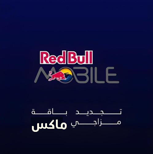 تجديد ريد بل موبايل | مزاجي ماكس