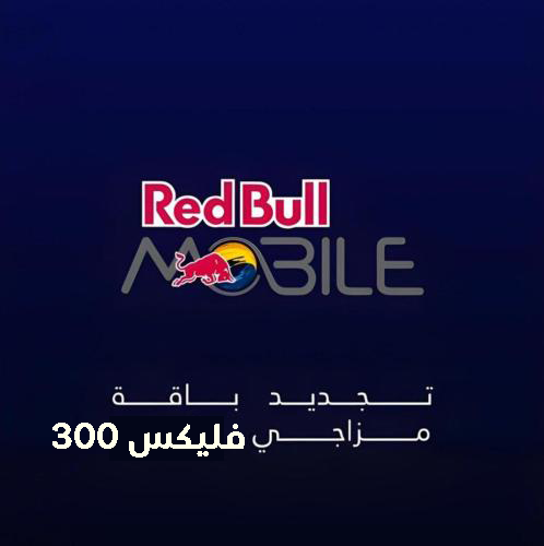 تجديد ريد بل موبايل | مزاجي فليكس 300