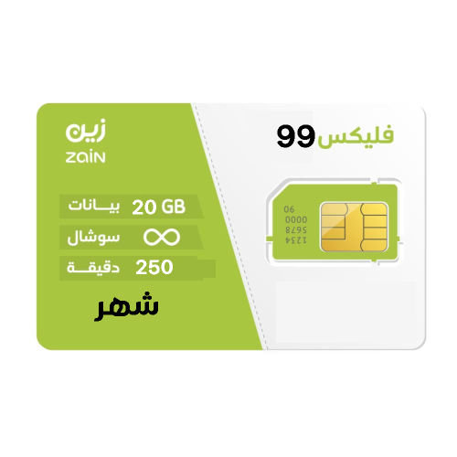 شريحة زين zain | باقة فليكس 99 FLEX لمدة شهر