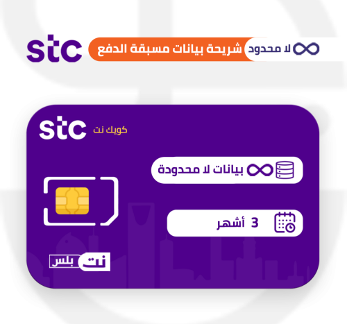 STC ( لامحدود ) لمدة 3 اشهر
