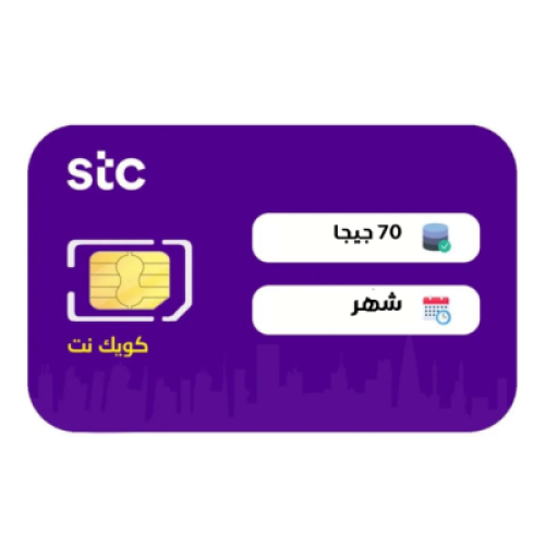 شريحة STC نت 70 جيجا لمده شهر