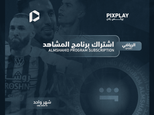 اشتراك برنامج المشاهد الرياضي شهر