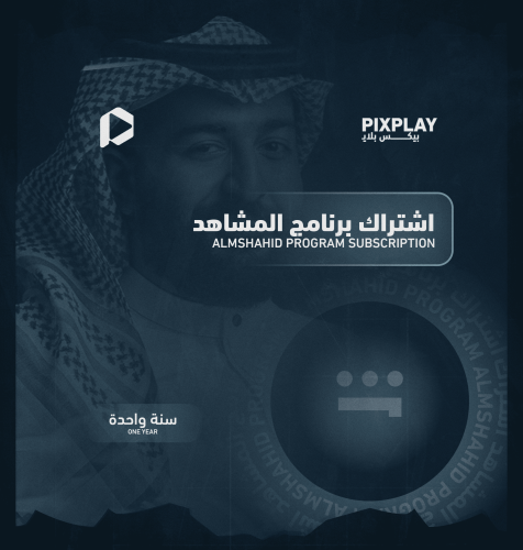 اشتراك برنامج المشاهد سنه