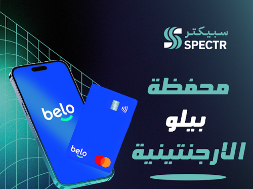 محفظة بيلو | Belo الأرجنتينية