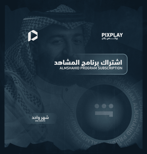 اشتراك برنامج المشاهد شهر