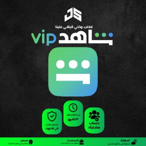 اشتراك شاهد vip ثلاث أشهر تسليم فوري