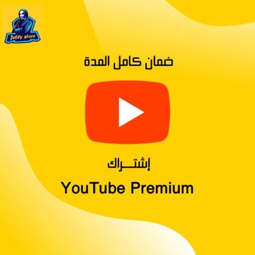 اشتراك يوتيوب بريميوم شهرين