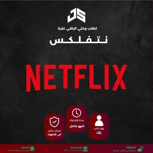 اشتراك نتفلكس شهر رسمي 4K تسليم فوري